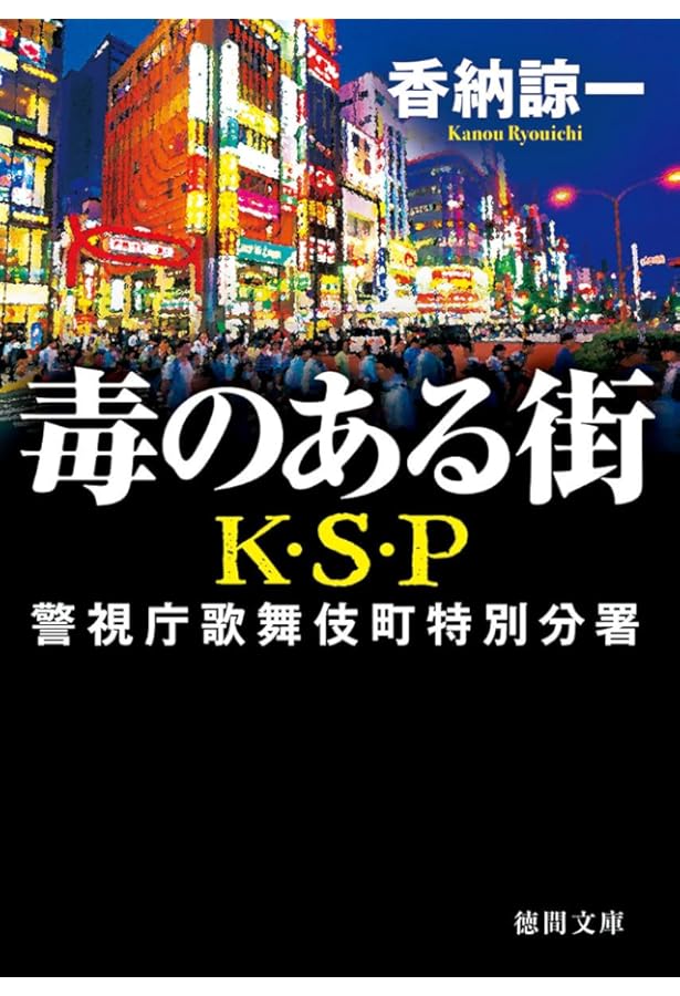 約束 K・S・Pアナザー | 香納諒一 |本 | 通販 | Amazon